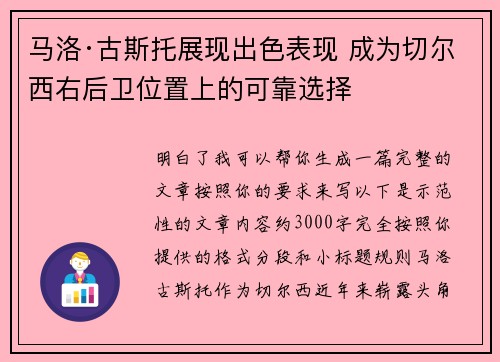 马洛·古斯托展现出色表现 成为切尔西右后卫位置上的可靠选择