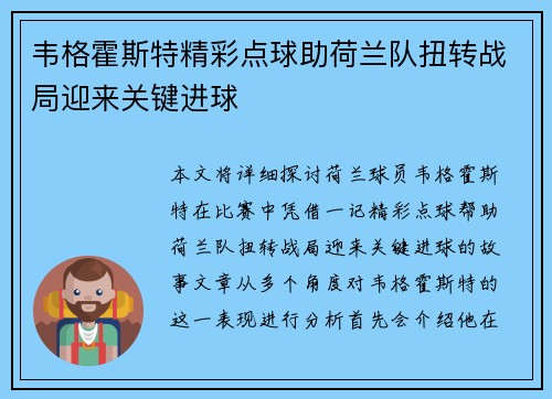 韦格霍斯特精彩点球助荷兰队扭转战局迎来关键进球