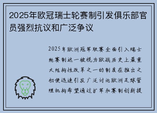 2025年欧冠瑞士轮赛制引发俱乐部官员强烈抗议和广泛争议