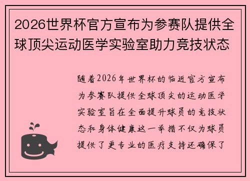 2026世界杯官方宣布为参赛队提供全球顶尖运动医学实验室助力竞技状态