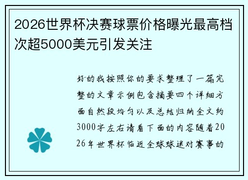 2026世界杯决赛球票价格曝光最高档次超5000美元引发关注
