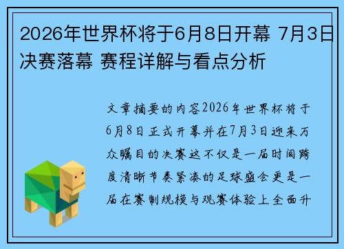 2026年世界杯将于6月8日开幕 7月3日决赛落幕 赛程详解与看点分析