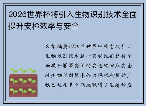 2026世界杯将引入生物识别技术全面提升安检效率与安全