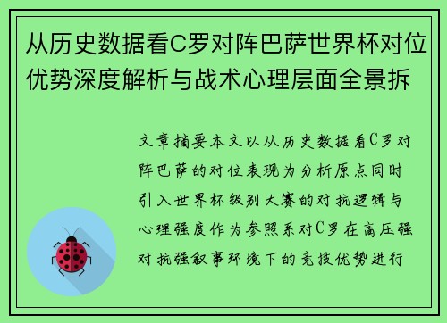从历史数据看C罗对阵巴萨世界杯对位优势深度解析与战术心理层面全景拆解