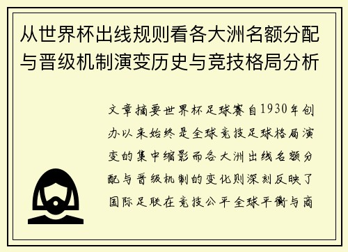 从世界杯出线规则看各大洲名额分配与晋级机制演变历史与竞技格局分析