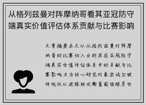 从格列兹曼对阵摩纳哥看其亚冠防守端真实价值评估体系贡献与比赛影响力