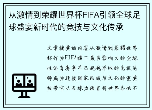 从激情到荣耀世界杯FIFA引领全球足球盛宴新时代的竞技与文化传承
