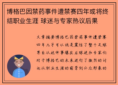 博格巴因禁药事件遭禁赛四年或将终结职业生涯 球迷与专家热议后果