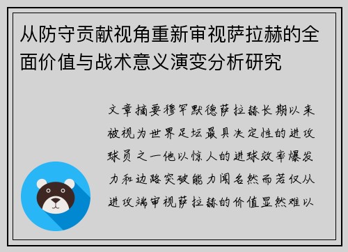 从防守贡献视角重新审视萨拉赫的全面价值与战术意义演变分析研究