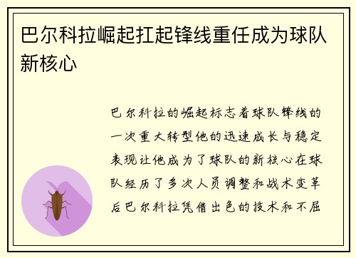 巴尔科拉崛起扛起锋线重任成为球队新核心
