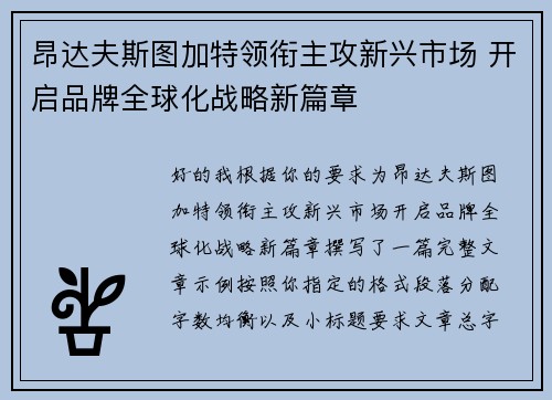 昂达夫斯图加特领衔主攻新兴市场 开启品牌全球化战略新篇章