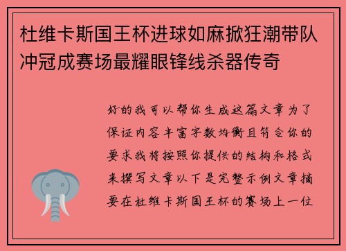 杜维卡斯国王杯进球如麻掀狂潮带队冲冠成赛场最耀眼锋线杀器传奇