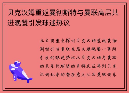 贝克汉姆重返曼彻斯特与曼联高层共进晚餐引发球迷热议