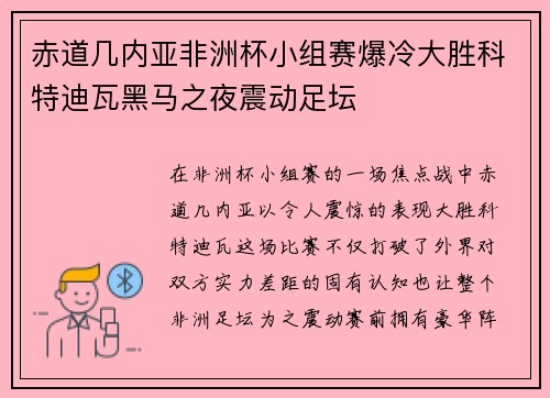赤道几内亚非洲杯小组赛爆冷大胜科特迪瓦黑马之夜震动足坛
