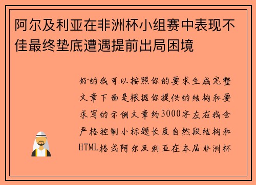 阿尔及利亚在非洲杯小组赛中表现不佳最终垫底遭遇提前出局困境