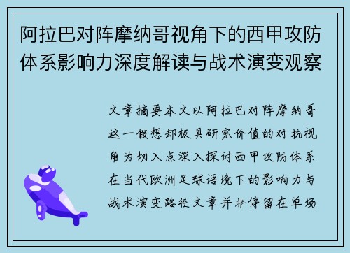 阿拉巴对阵摩纳哥视角下的西甲攻防体系影响力深度解读与战术演变观察