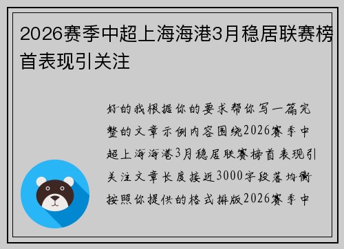2026赛季中超上海海港3月稳居联赛榜首表现引关注