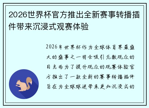 2026世界杯官方推出全新赛事转播插件带来沉浸式观赛体验