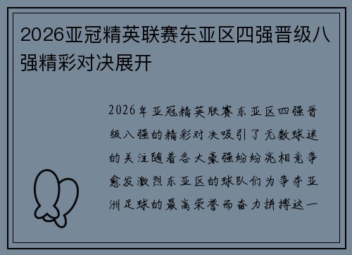 2026亚冠精英联赛东亚区四强晋级八强精彩对决展开