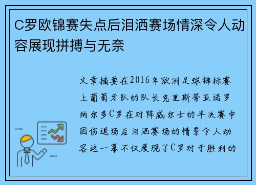 C罗欧锦赛失点后泪洒赛场情深令人动容展现拼搏与无奈