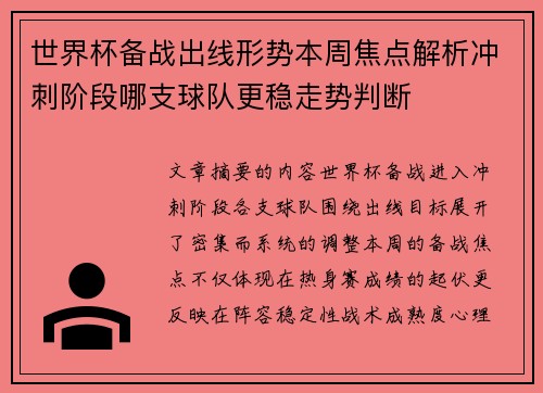 世界杯备战出线形势本周焦点解析冲刺阶段哪支球队更稳走势判断