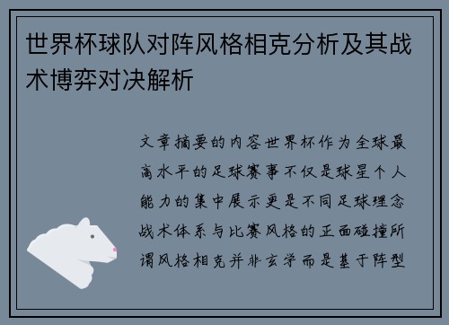世界杯球队对阵风格相克分析及其战术博弈对决解析