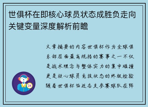 世俱杯在即核心球员状态成胜负走向关键变量深度解析前瞻