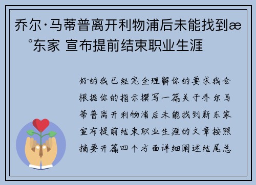 乔尔·马蒂普离开利物浦后未能找到新东家 宣布提前结束职业生涯
