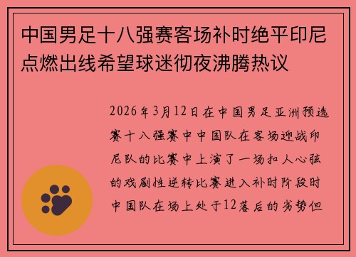中国男足十八强赛客场补时绝平印尼点燃出线希望球迷彻夜沸腾热议