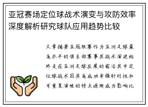 亚冠赛场定位球战术演变与攻防效率深度解析研究球队应用趋势比较