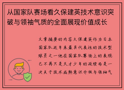 从国家队赛场看久保建英技术意识突破与领袖气质的全面展现价值成长
