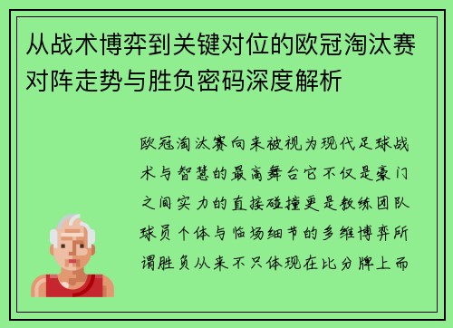 从战术博弈到关键对位的欧冠淘汰赛对阵走势与胜负密码深度解析