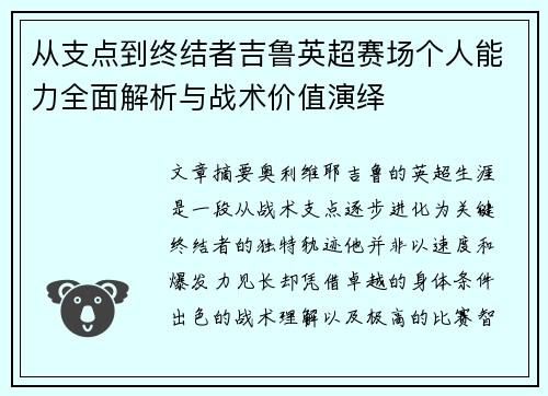 从支点到终结者吉鲁英超赛场个人能力全面解析与战术价值演绎