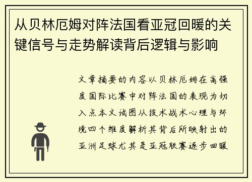 从贝林厄姆对阵法国看亚冠回暖的关键信号与走势解读背后逻辑与影响