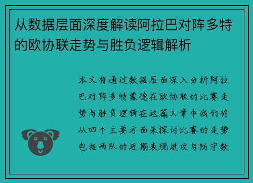 从数据层面深度解读阿拉巴对阵多特的欧协联走势与胜负逻辑解析