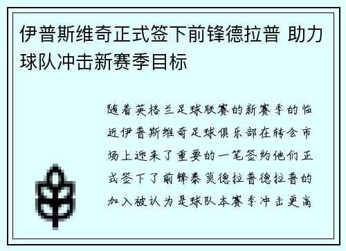 伊普斯维奇正式签下前锋德拉普 助力球队冲击新赛季目标