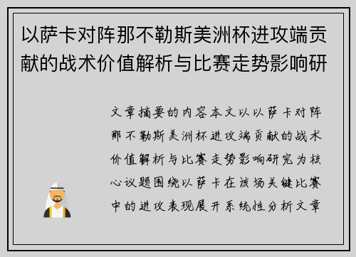以萨卡对阵那不勒斯美洲杯进攻端贡献的战术价值解析与比赛走势影响研究