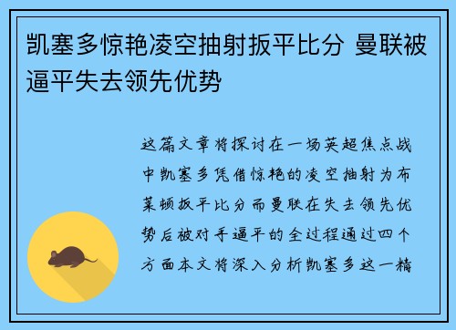 凯塞多惊艳凌空抽射扳平比分 曼联被逼平失去领先优势