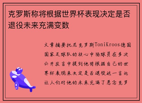 克罗斯称将根据世界杯表现决定是否退役未来充满变数