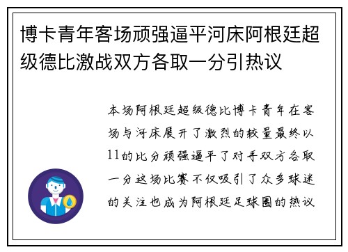 博卡青年客场顽强逼平河床阿根廷超级德比激战双方各取一分引热议