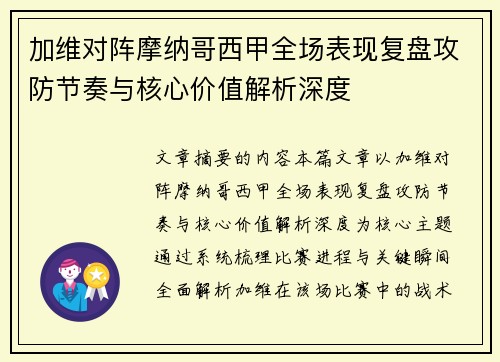 加维对阵摩纳哥西甲全场表现复盘攻防节奏与核心价值解析深度