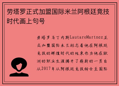 劳塔罗正式加盟国际米兰阿根廷竞技时代画上句号