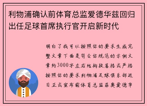利物浦确认前体育总监爱德华兹回归出任足球首席执行官开启新时代
