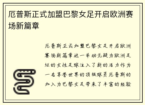 厄普斯正式加盟巴黎女足开启欧洲赛场新篇章