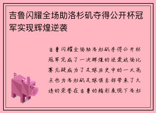 吉鲁闪耀全场助洛杉矶夺得公开杯冠军实现辉煌逆袭