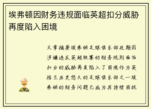 埃弗顿因财务违规面临英超扣分威胁再度陷入困境