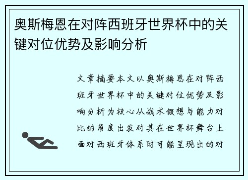 奥斯梅恩在对阵西班牙世界杯中的关键对位优势及影响分析