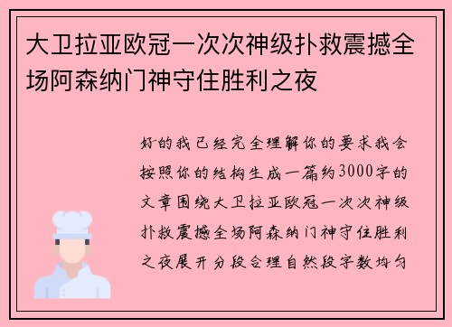 大卫拉亚欧冠一次次神级扑救震撼全场阿森纳门神守住胜利之夜