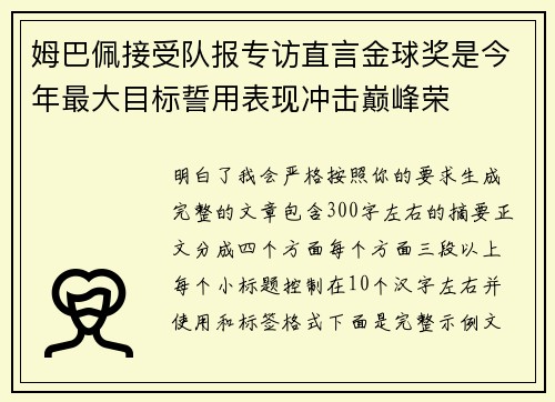 姆巴佩接受队报专访直言金球奖是今年最大目标誓用表现冲击巅峰荣