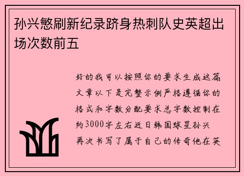 孙兴慜刷新纪录跻身热刺队史英超出场次数前五
